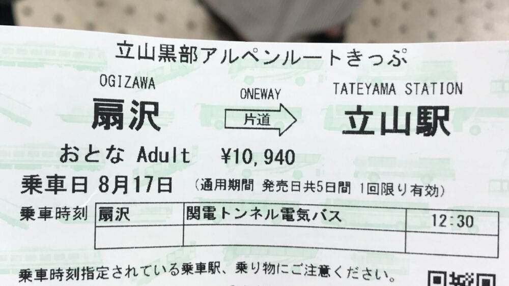 立山黒部アルペンルートの切符