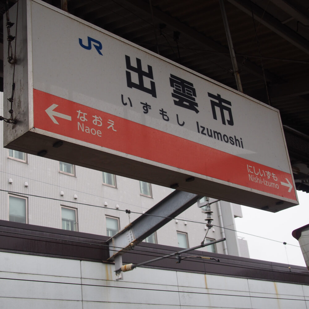 出雲市駅