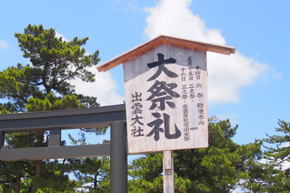 出雲大社・大祭礼の看板