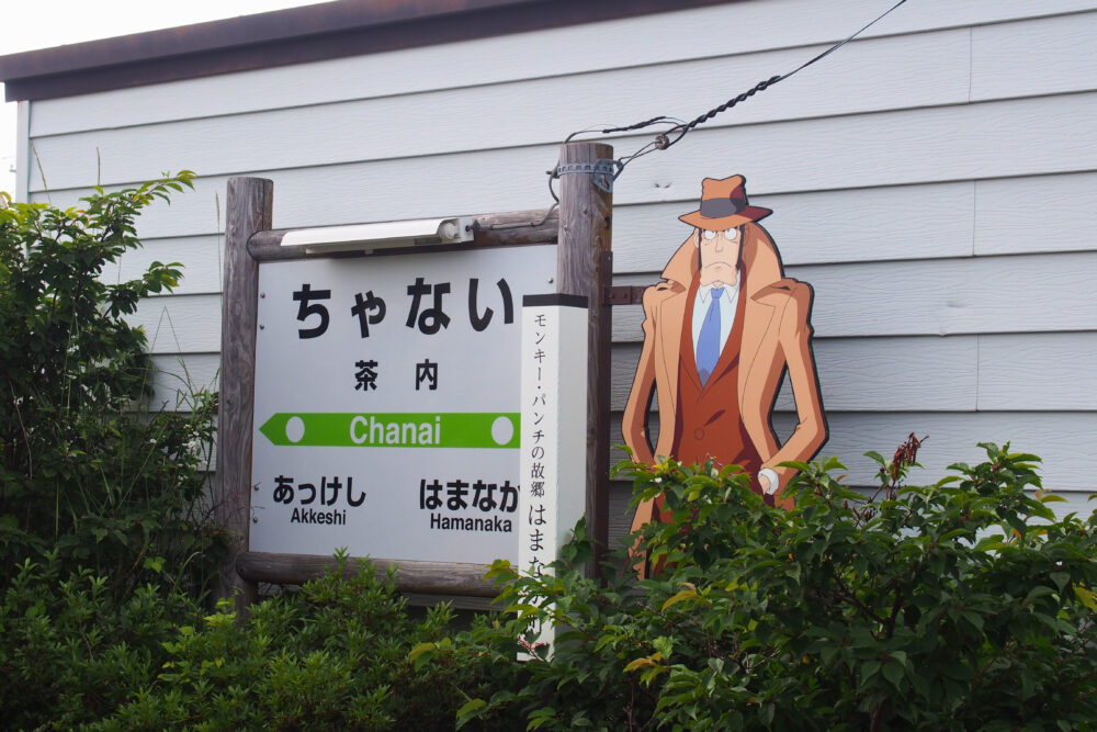 茶内駅の駅名標と銭形刑事のパネル