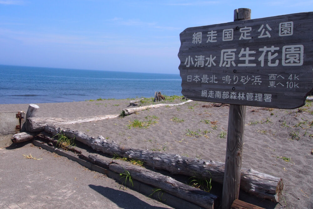 小清水原生花園に隣接している鳴り砂浜。