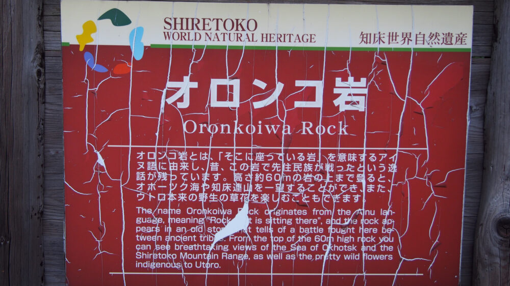 オロンコ岩の説明看板