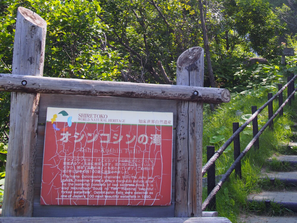 オシンコシンの滝の案内板