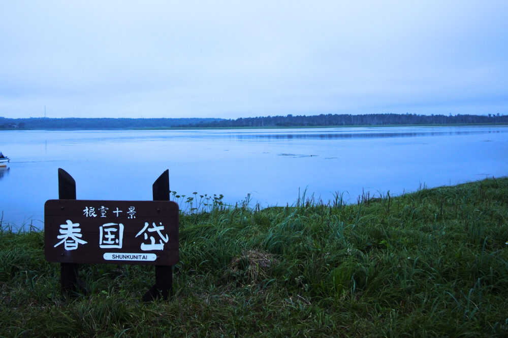 風蓮湖と春国岱の看板