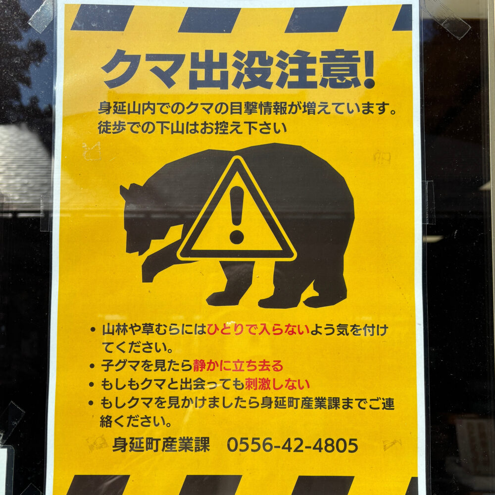 熊出没注意の貼り紙