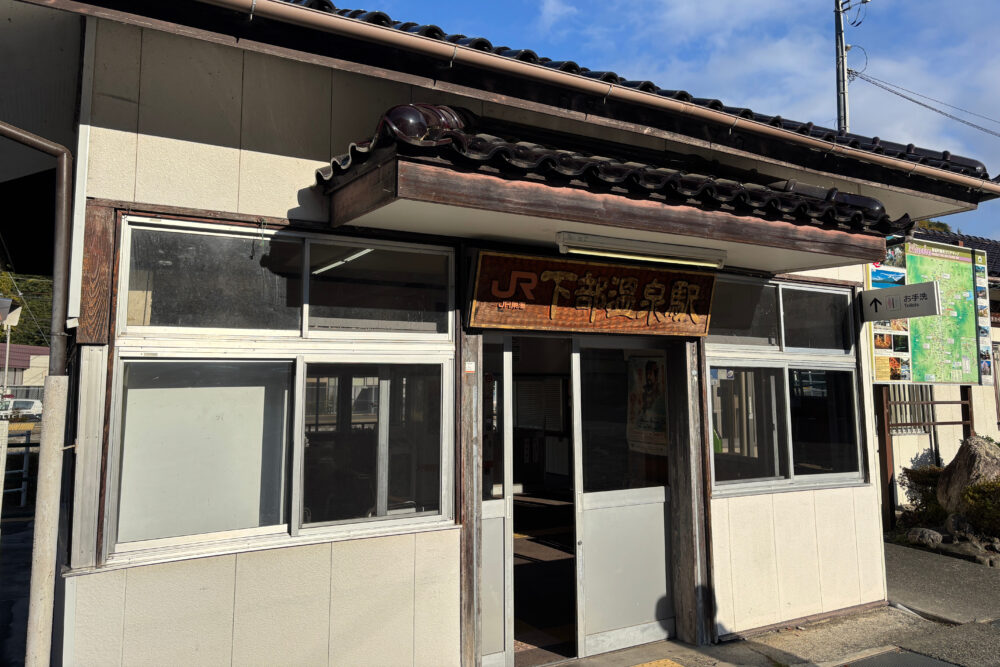 下部温泉駅