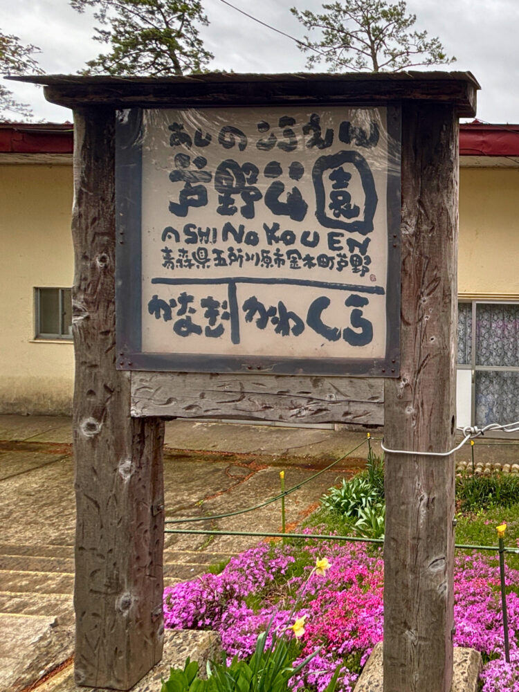 芦野公園駅の駅名標。