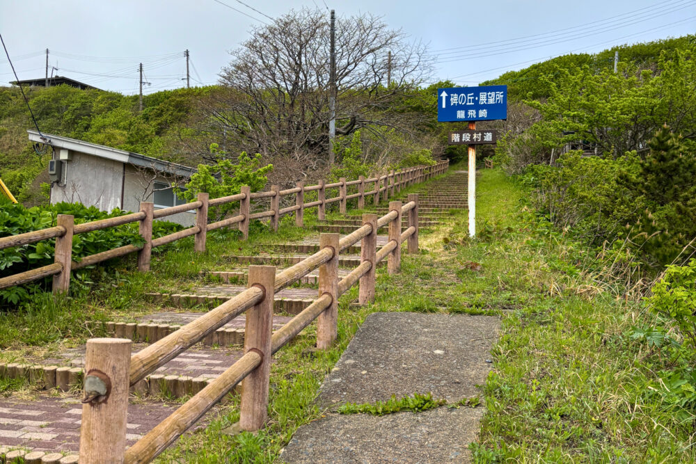 龍飛崎灯台へ続く階段