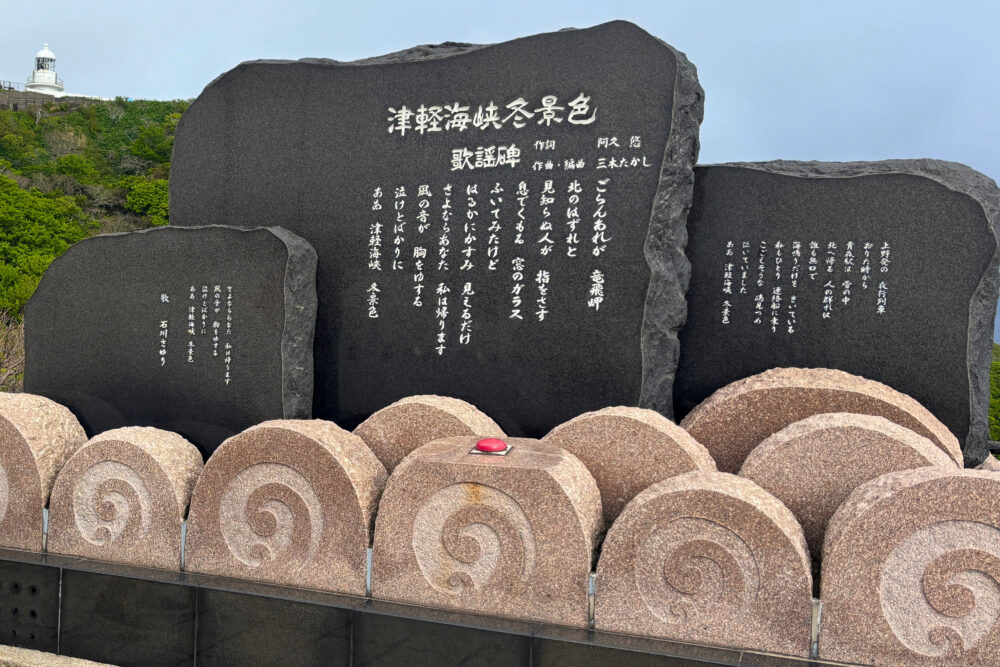 津軽海峡冬景色歌謡碑。赤いボタンを押すと津軽海峡冬景色の歌が流れてくる。