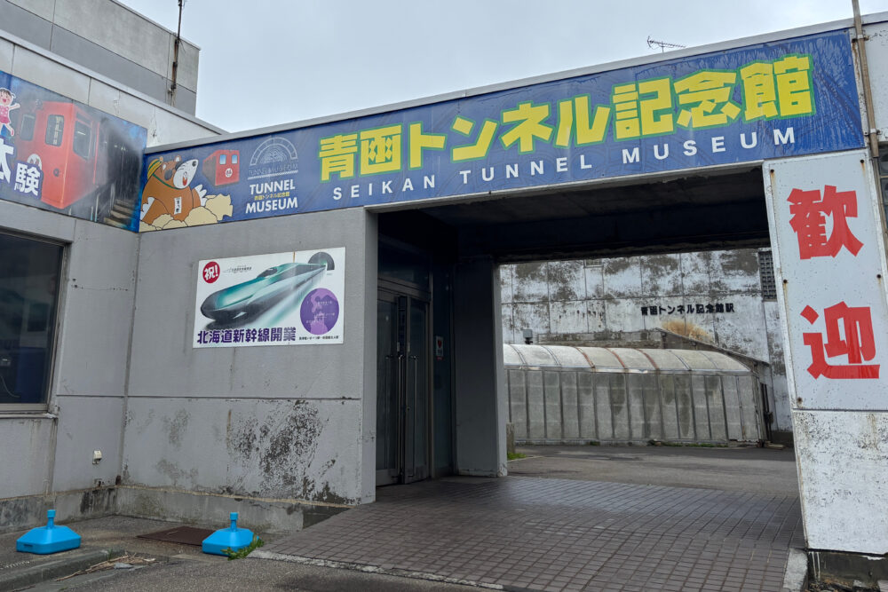 青函トンネル記念館の入口。赤く大きな文字で書かれた歓迎の文字が目をひく。