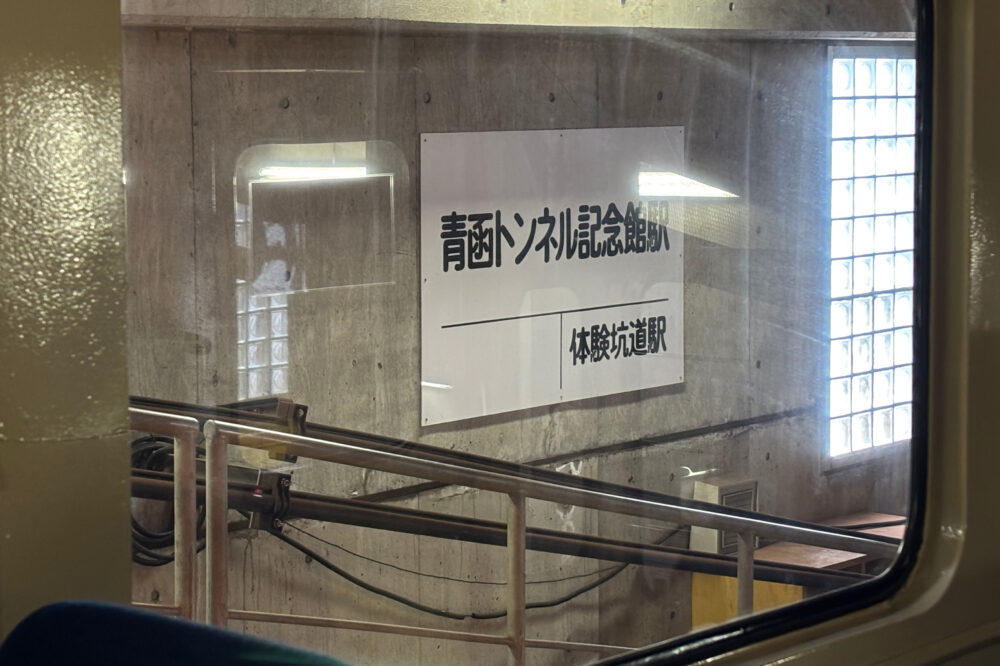 車内から撮った青函トンネル記念館駅の駅名標。