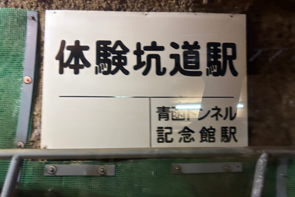 地下140メートルの体型坑道駅の駅名標。