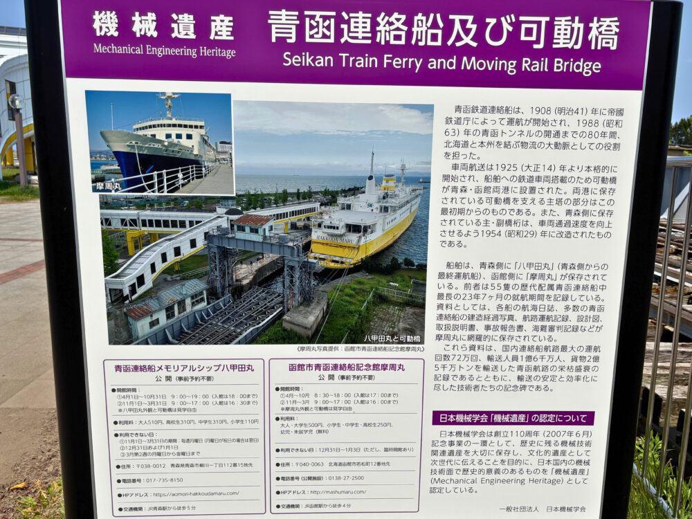 機械遺産である青函連絡船と可動橋の説明看板