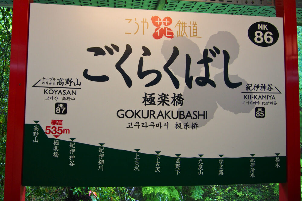 極楽橋駅の駅名標と高野山方面の案内表示