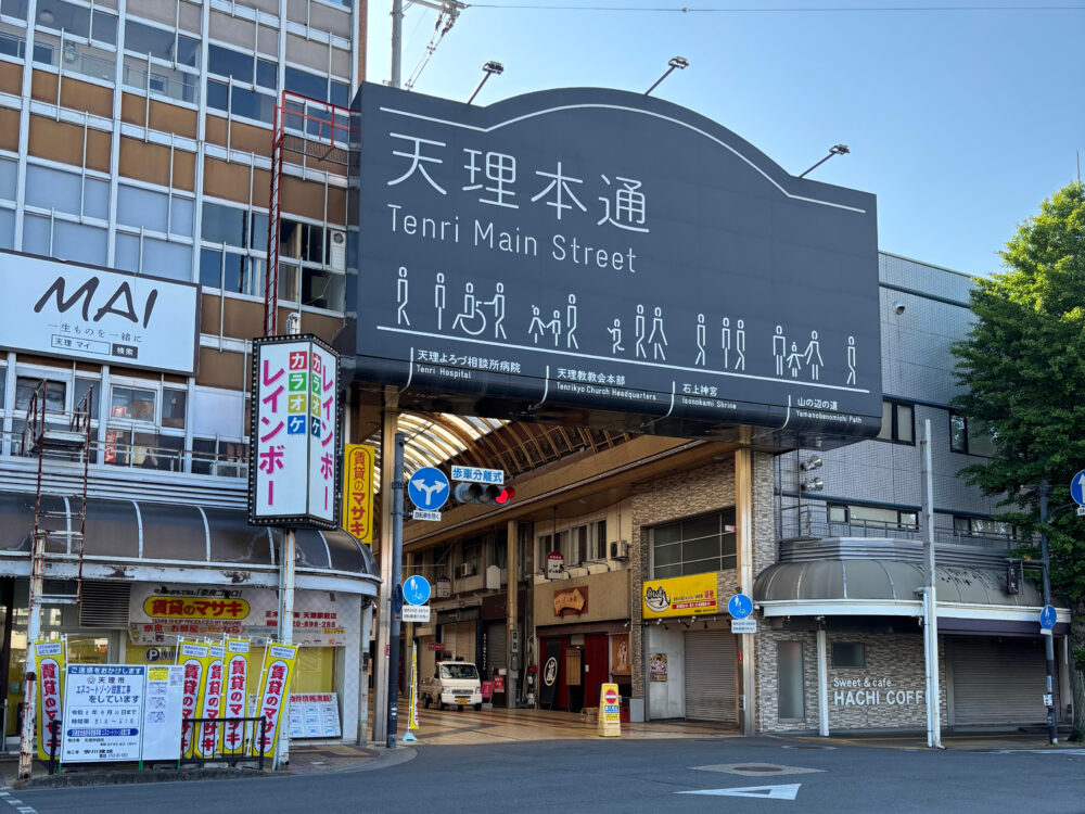 天理駅前にある天理本通商店街の入口