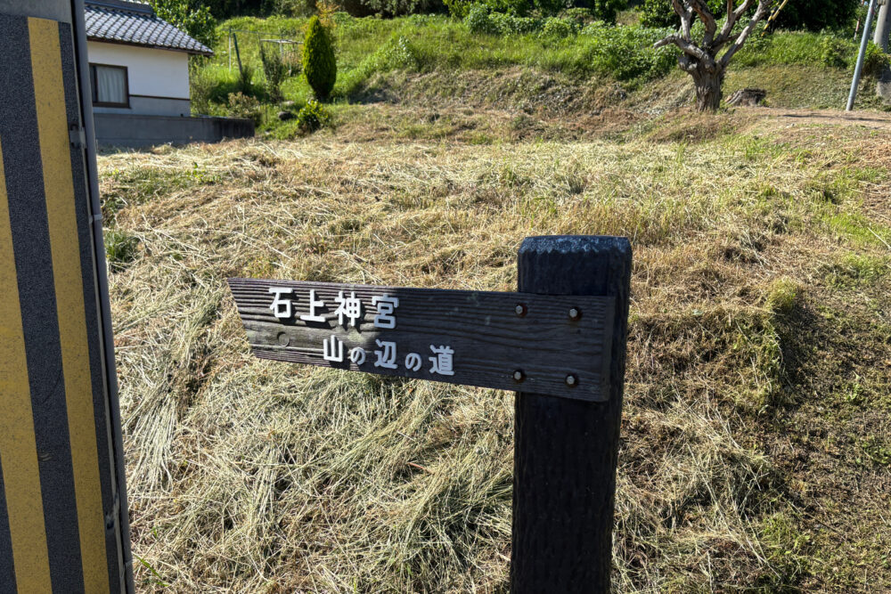 石上神宮方面を示す山の辺の道の案内標識