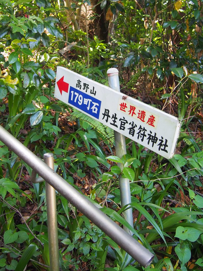 「丹生官省符神社」と「高野山179町石」を示す案内標識