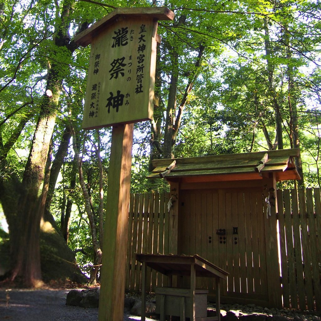伊勢神宮内宮の瀧祭神