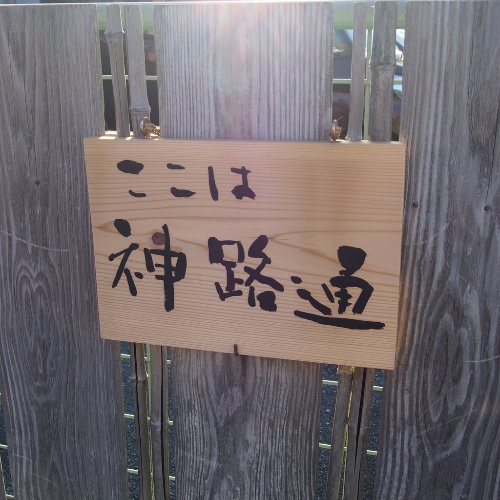 月夜見宮へ続く神路通りの案内板
