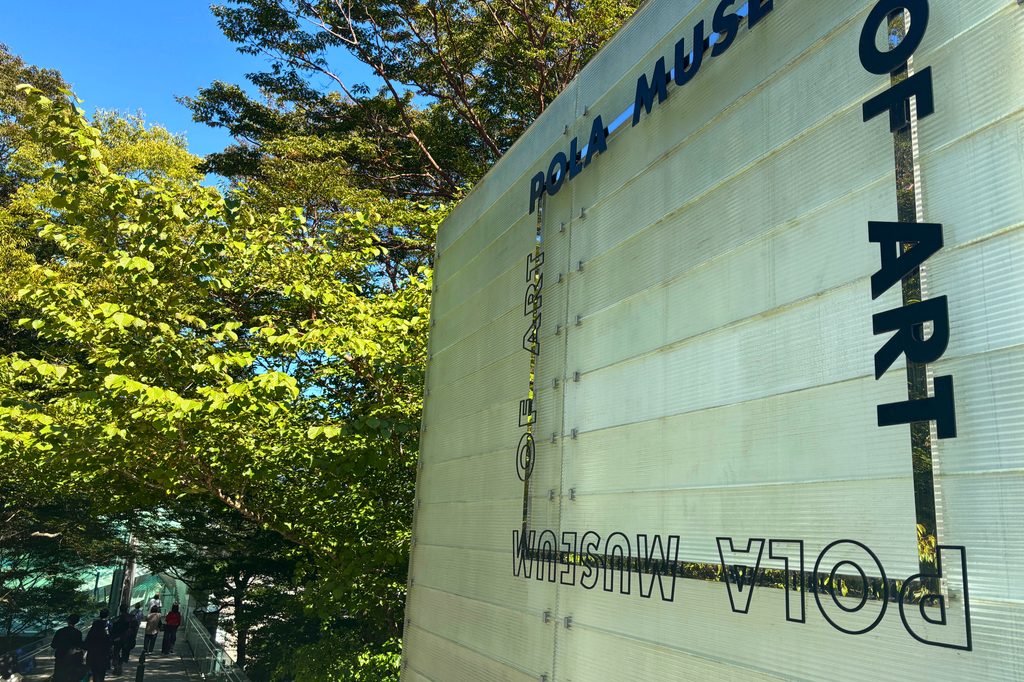 森の木々に囲まれたポーラ美術館の入り口