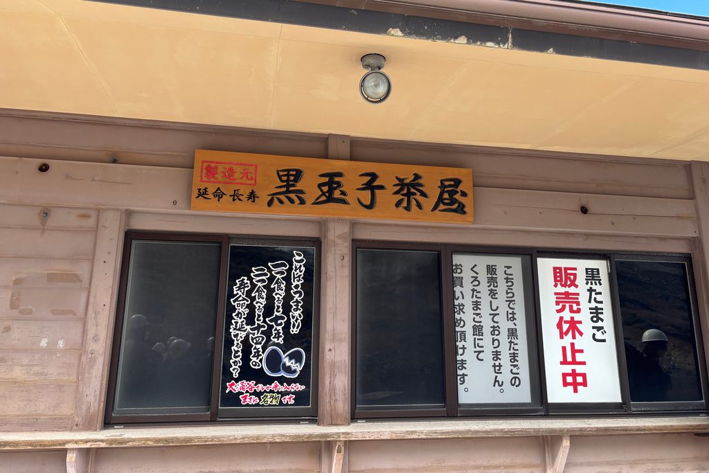 黒玉子茶屋（販売休止中）