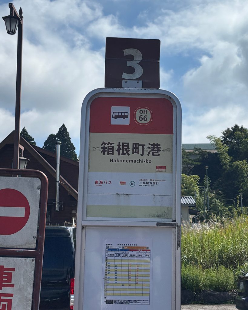箱根町港のバス停にある乗り場案内と時刻表