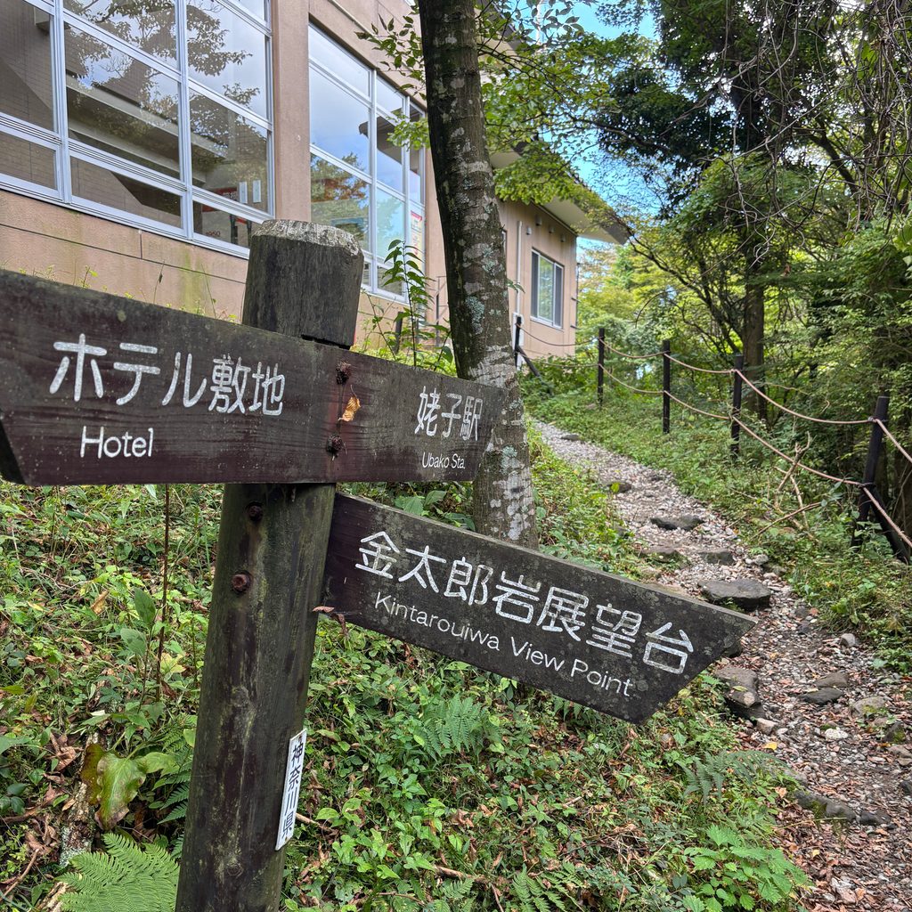 姥子駅や姥子駅を示す案内標識